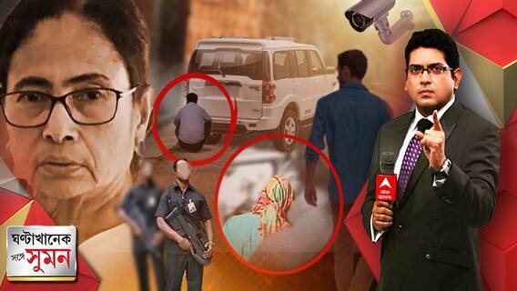 ঘণ্টাখানেক সঙ্গে সুমন(০৪.০৭.২২) পর্ব ১: বড়সড় প্রশ্নের মুখে মুখ্যমন্ত্রীর সুরক্ষা! মমতার বাড়িতে সন্দেহভাজন! কী ছিল উদ্দেশ্য?