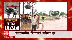 Amravati rain Update : अमरावती मुसळधार पाऊस, पुराचं पाणी घरात शिरलं : ABP Majha