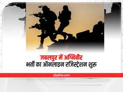 Agniveer Recruitment in Jabalpur: जबलपुर में 15 सितंबर से होगी अग्निवीरों की भर्ती, ऑनलाइन रजिस्ट्रेशन शुरू, ऐसे करें आवेदन