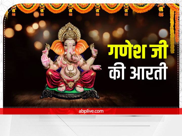 Ganesh ji Aarti do ganesha aarti for his blessings Ganesh Ji Ki Aarti: गणपति की कृपा पाने के लिए बुधवार के दिन करें ये आरती
