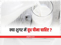 Milk in Diabetes : क्या डायबिटीज में पीना चाहिए दूध? जानें सुरक्षित तरीका