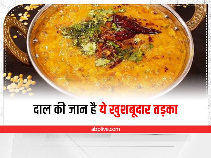 Arhar Dal Tadka Recipe: दाल की जान है ये खूशबूदार तड़का, एक बार जरूर घर पर करें ट्राई