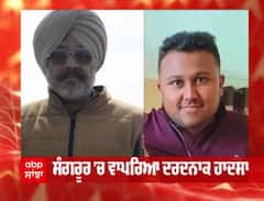 Sangrur 'ਚ ਵਾਪਰਿਆ ਦਰਦਨਾਕ ਹਾਦਸਾ, ਕਰੰਟ ਲੱਗਣ ਨਾਲ ਪਿਓ-ਪੁੱਤ ਦੀ ਮੌਤ