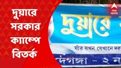 Deganga News: স্কুল বন্ধ রেখে দুয়ারে সরকার ক্যাম্প, দেগঙ্গায় রাজনৈতিক তরজা