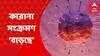 Coronavirus: বাড়ছে করোনার চোখ রাঙানি, বাংলাতেও ফের ভয়ঙ্কর হয়ে ওঠার ইঙ্গিত দিচ্ছে মহামারী | ABP Ananda LIVE
