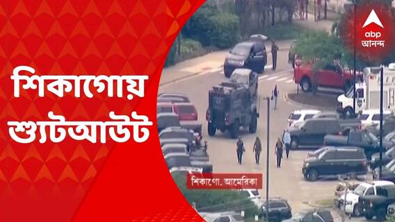Chicago Shootout: শিকাগোয় স্বাধীনতা দিবসের কুচকাওয়াজ চলাকালীন বন্দুকবাজের হামলা