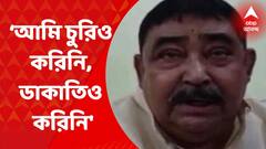 Anubrata Mandal : ‘আমি চুরিও করিনি, ডাকাতিও করিনি, সিবিআই আবার ডাকলে আবার যাব’ : অনুব্রত মণ্ডল