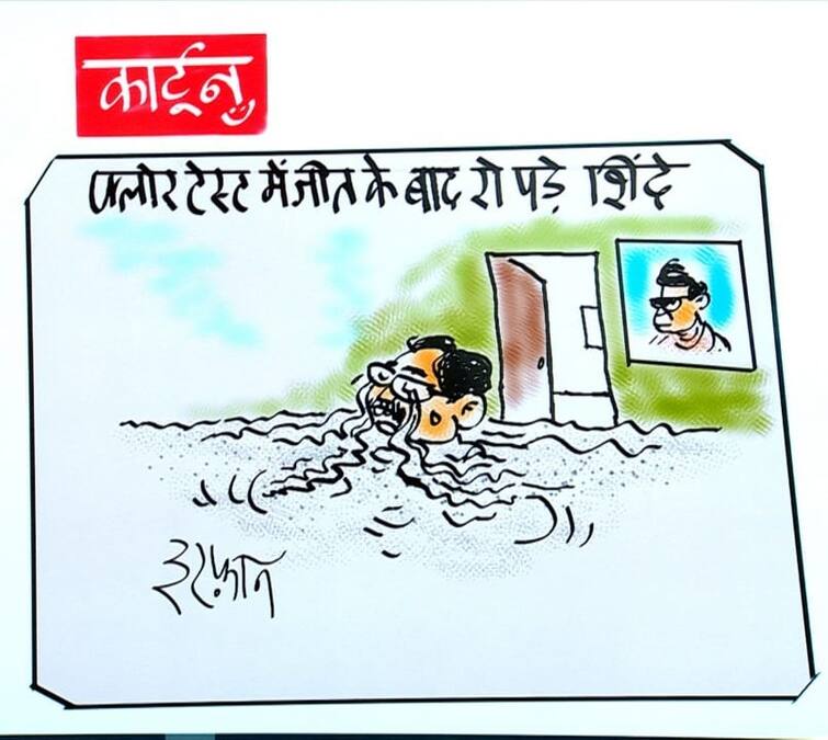 Irfan Ka cartoon Eknath Shinde got emotional after floor test cartoonist Irfan took a jibe at CM see Irfan Ka cartoon: फ्लोर टेस्ट के बाद भावुक हुए एकनाथ शिंदे, कार्टूनिस्ट इरफान ने ली सीएम पर चुटकी, देखें