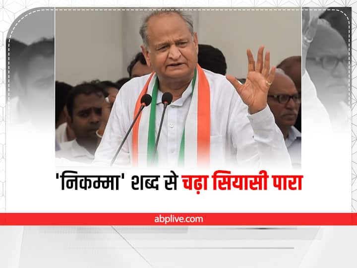 Rajasthan News Ramlal Jat statement over Ashok Gehlot and gajendra singh shekhawat controversy ann Rajasthan Politics: 'निक्कमा' शब्द पर चढ़ा राजस्थान में सियासी पारा, अब गहलोत के मंत्री ने बताई परिभाषा