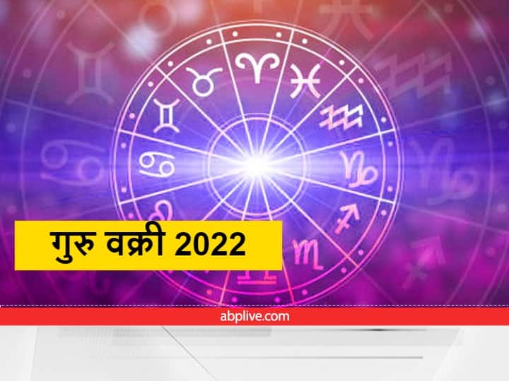 Guru Vakri July 2022 : मंत्री, अधिकारी बनवण्यात महत्त्वाची भूमिका बजावणारा 'गुरू' जुलैमध्ये होतोय 'वक्री' guru vakri 2022 marathi news jupiter retrograde july 2022 makes ministers and officers Guru Vakri July 2022 : मंत्री, अधिकारी बनवण्यात महत्त्वाची भूमिका बजावणारा 'गुरू' जुलैमध्ये होतोय 'वक्री'