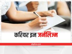 ​Career in Journalism: 12वीं पास युवा बनाएं पत्रकारिता में करियर, रोजगार की संभावना प्रबल