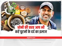 Health Tips: आयुर्वेदिक तरीके से घुटनों का इलाज करवा रहे हैं महेंद्र सिंह धोनी, आप भी पाएं जोड़ों के दर्द से छुटकारा