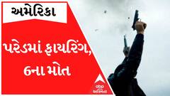 હવે ફરી USAમાં ફાયરિંગ; પરેડ વખતે ધડાધડ વરસવા માંડી ગોળી..ચીસા ચીસી કરી લોકોએ મૂકી દોટ, 6ના મોત
