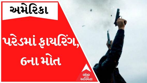 હવે ફરી USAમાં ફાયરિંગ; પરેડ વખતે ધડાધડ વરસવા માંડી ગોળી..ચીસા ચીસી કરી લોકોએ મૂકી દોટ, 6ના મોત