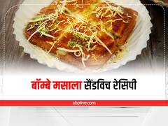 Kitchen Tips: शाम के स्नैक्स में चाय के साथ सर्व करें बॉम्बे मसाला सैंडविच, जानें इसे बनाने का आसान तरीका