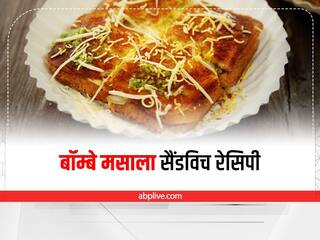 Kitchen Tips: शाम के स्नैक्स में चाय के साथ सर्व करें बॉम्बे मसाला सैंडविच, जानें इसे बनाने का आसान तरीका