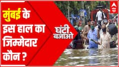 मुंबई के इस हाल का जिम्मेदार कौन ? | Mumbai Heavy Rainfall Update | Ghanti Bajao