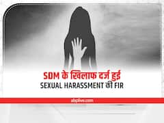 Jharkhand: खूंटी के SDM रियाज अहमद के खिलाफ IIT की छात्रा ने दर्ज कराई सेक्सुअल हरासमेंट की FIR, मचा हड़कंप