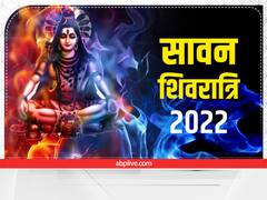 Sawan Shivratri 2022 Date: 26 जुलाई को है सावन शिवरात्रि, जानें शुभ मुहूर्त, ऐसे करें भगवान शंकर की पूजा