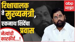 CM Eknath Shinde Profile : सातारचं दरे गाव ते मुंबईचं मलबार हिल, धडाकेबाज एकनाथ शिंदेंचा धगधगता प्रवास