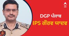 ਪੰਜਾਬ ਨੂੰ ਮਿਲਿਆ ਨਵਾਂ ਡੀਜੀਪੀ, IPS ਗੌਰਵ ਯਾਦਵ ਅੱਜ ਸੰਭਾਲਣਗੇ ਚਾਰਜ