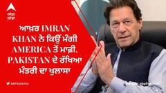 ਆਖ਼ਰ ਇਮਰਾਨ ਖ਼ਾਨ ਨੇ ਕਿਉਂ ਮੰਗੀ ਅਮਰੀਕਾ ਤੋਂ ਮਾਫ਼ੀ, ਪਾਕਿਸਤਾਨ ਦੇ ਰੱਖਿਆ ਮੰਤਰੀ ਦਾ ਖੁਲਾਸਾ