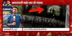 Amravati Case : CCTV में कैद Umesh Kolhe के कातिल | Matrabhumi