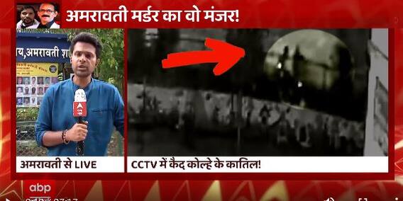 Amravati Case : CCTV में कैद Umesh Kolhe के कातिल | Matrabhumi