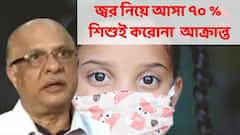 Coronavirus : জ্বর নিয়ে আসা ৭০ শতাংশ শিশুর Rapid টেস্ট করালেই করোনা পজিটিভ : ডা. অপূর্ব ঘোষ