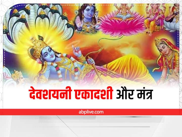 Devshayani Ekadashi 2022 Mantra Chant these Three mantras on harishayani ekadashi night to get blessing of lord vishnu Devshayani Ekadashi 2022 Mantra: देवशयनी एकादशी पर जरूर करें इन 3 मंत्रों का जाप, मिलेगा श्री हरि का विशेष वरदान