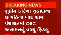 OBC અનામત વગર જ યોજાશે ચૂંટણી,  ગ્રામ પંચાયતમાંથી હટાવી 10 ટકા OBC અનામત