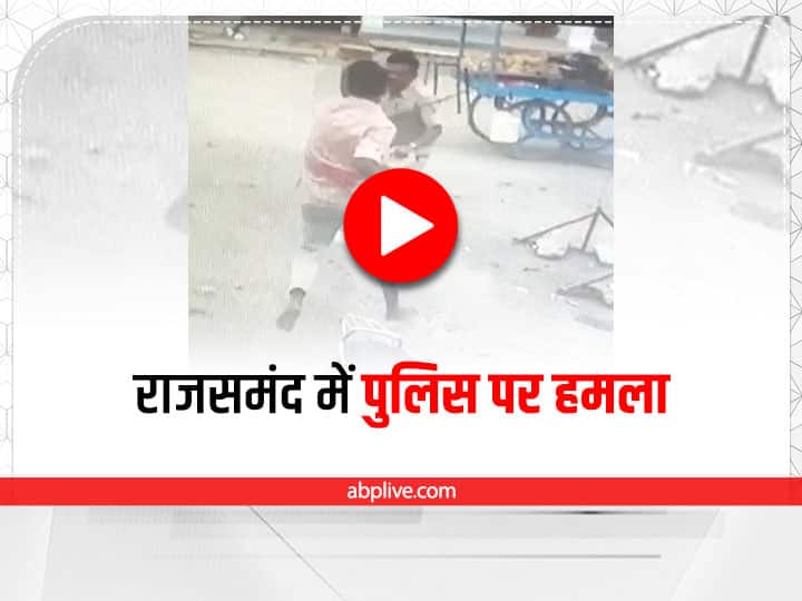 Udaipur News Youth attacked constable in Rajsamand admitted to hospital ann Watch: राजसमंद में एक बार फिर खाकी पर वार, युवक ने सरेराह किया कांस्टेबल पर हमला