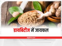 Nutmeg in diabetes: डायबिटीज रोगियों के लिए फायदेमंद है जायफल, इस तरह करें इस्तेमाल