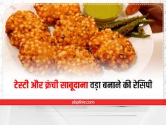 Monsoon Special Recipe: बारिश के मौसम में चाय की चुस्की के साथ मजा लें क्रिस्पी साबूदाना वड़ा का, जानें इसकी रेसिपी