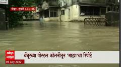Mumbai Rain : मुंबईत जोरदार पावसाची हजेरी, चेंबूरच्या पोस्टल कॉलनीत शिरलं पाणी