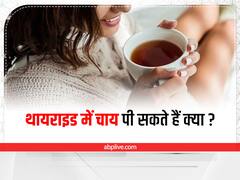 Tea in Thyroid: थायरॉइड में चाय पी सकते हैं क्या? आइए जानते हैं इस सवाल का सही जबाव