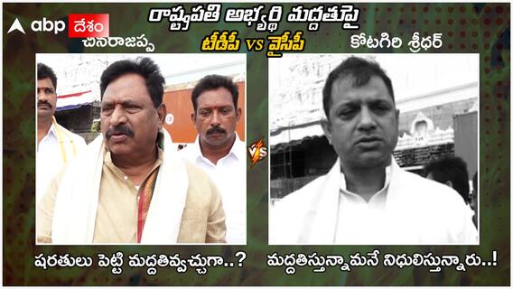 Presidential Candidate Support : రాష్ట్రానికి రావాల్సిన అడగొచ్చు కదా..! | ABP Desam