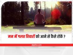 Worst Thinking : गलत विचार बढ़ा सकती हैं मानसिक समस्याएं, रोकने के लिए फॉलों करें ये 3 टिप्स