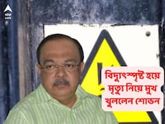 Sovan Chatterjee: দায় ঠেলাঠেলিতেই একের পর এক বিপত্তি! শহরে বিদ্যুৎস্পৃষ্ট হয়ে মৃত্যু নিয়ে মন্তব্য শোভনের