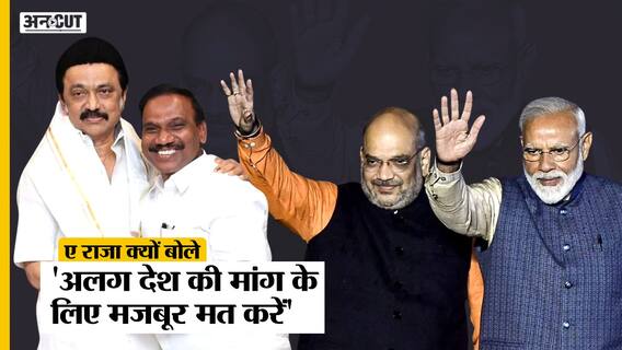 DMK के A Raja के बयान की Social Media पर आलोचना, कहा- अलग देश की मांग के लिए मजबूर मत करें