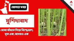 Murshidabad News: বোমা বাঁধতে গিয়ে মৃত ১, জখম এক দুষ্কৃতী