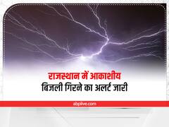 Lightning Strike Prevention: राजस्थान में आकाशीय बिजली गिरने का अलर्ट जारी, जानिए इस दौरान क्या करें और क्या नहीं