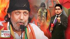 ঘণ্টাখানেক সঙ্গে সুমন(০৪.০৭.২২) পর্ব ২: মহাগুরু ফের মহানগরে, বঙ্গ বিজেপিতে ফের সক্রিয় মিঠুন চক্রবর্তী