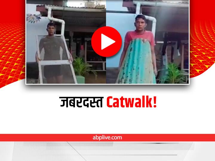 catwalk with random objects made netzines laugh out load video viral on social media Watch: इस आदमी की कैटवॉक आपको पागल कर देगी, हंस-हंस कर हो जाएंगे लोटपोट