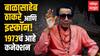Balasaheb Thackeray : बाळासाहेब ठाकरे यांच्या एका फोनमुळे वाचलं होतं ISKCON, जाणून घ्या रंजक कहाणी