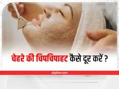 Oily Skin: स्किन की चिपचिपाहट कैसे दूर करें? जानें कुछ असरदार उपाय