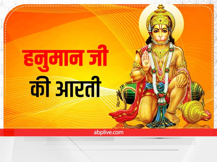 Tuesday Bajrangbali aarti on Tuesday all obstacles in life will be removed Hanuman Ji Ki Aarti: मंगलवार को करें बजरंगबली की आरती, दूर होंगी जीवन की सारी बाधाएं