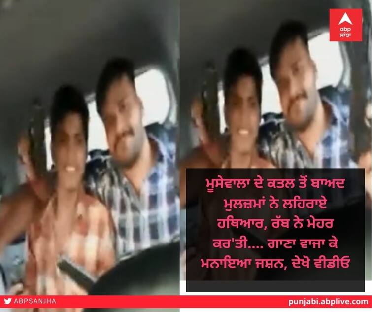 Sidhu Moose Wala Murder Case: After Moosewala's murder, the accused waved their weapons, God has mercy .... Celebrated by singing, watch the video Sidhu Moose Wala Murder Case: ਮੂਸੇਵਾਲਾ ਦੇ ਕਤਲ ਤੋਂ ਬਾਅਦ ਮੁਲਜ਼ਮਾਂ ਨੇ ਲਹਿਰਾਏ ਹਥਿਆਰ, ਰੱਬ ਨੇ ਮੇਹਰ ਕਰ'ਤੀ.... ਗਾਣਾ ਵਾਜਾ ਕੇ ਮਨਾਇਆ ਜਸ਼ਨ, ਦੇਖੋ ਵੀਡੀਓ