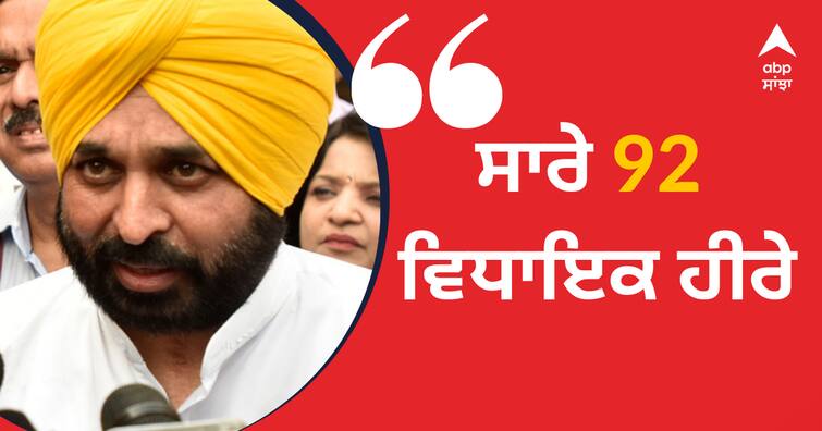 Twice MLAs did not get a place in Mann's cabinet, CM said all 92 MLAs diamonds ਦੋ ਵਾਰ ਦੇ ਵਿਧਾਇਕਾਂ ਨੂੰ ਨਹੀਂ ਮਿਲੀ ਮਾਨ ਕੈਬਨਿਟ 'ਚ ਥਾਂ, ਸੀਐਮ ਬੋਲੇ ਸਾਰੇ 92 ਵਿਧਾਇਕ ਹੀਰੇ