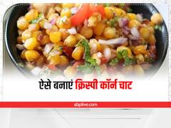 Monsoon Special Recipe: बारिश में बनाएं क्रिस्पी कॉर्न चार्ट, जानें इसकी रेसिपी